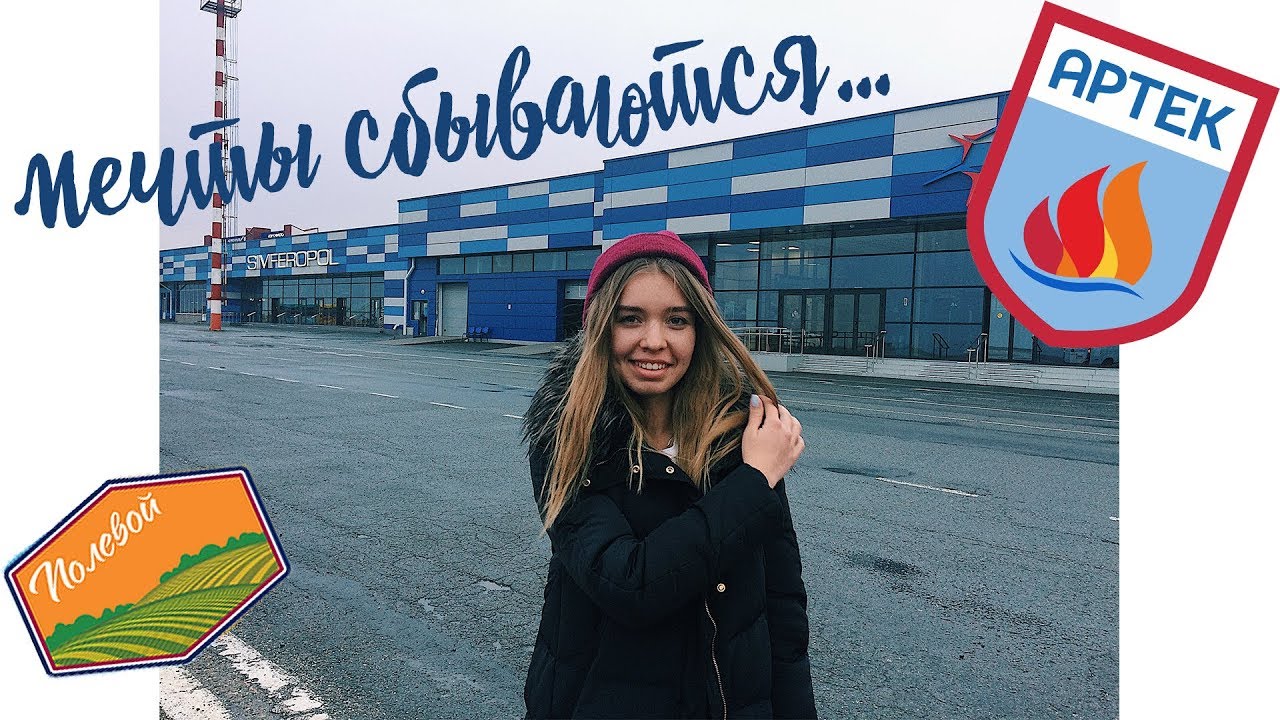 МЕЧТЫ СБЫВАЮТСЯ