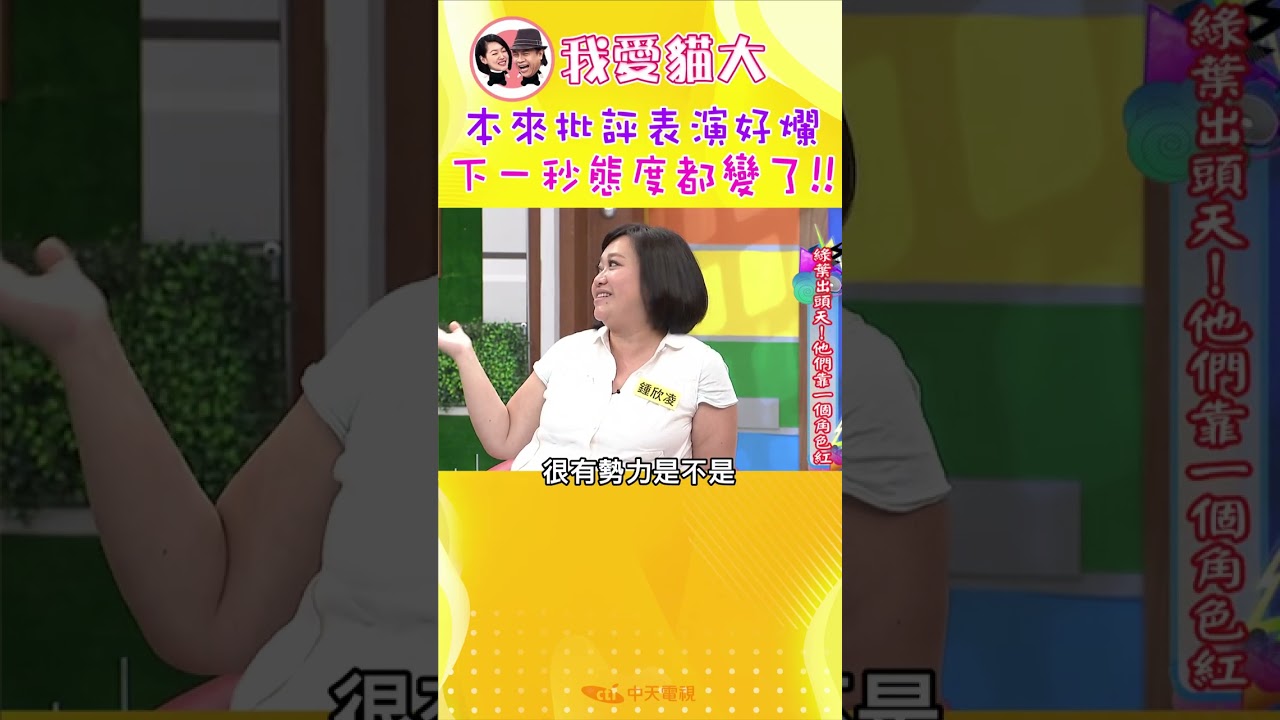 本來批評表演好爛 下一秒態度變了!!【康熙來了 #shorts 】