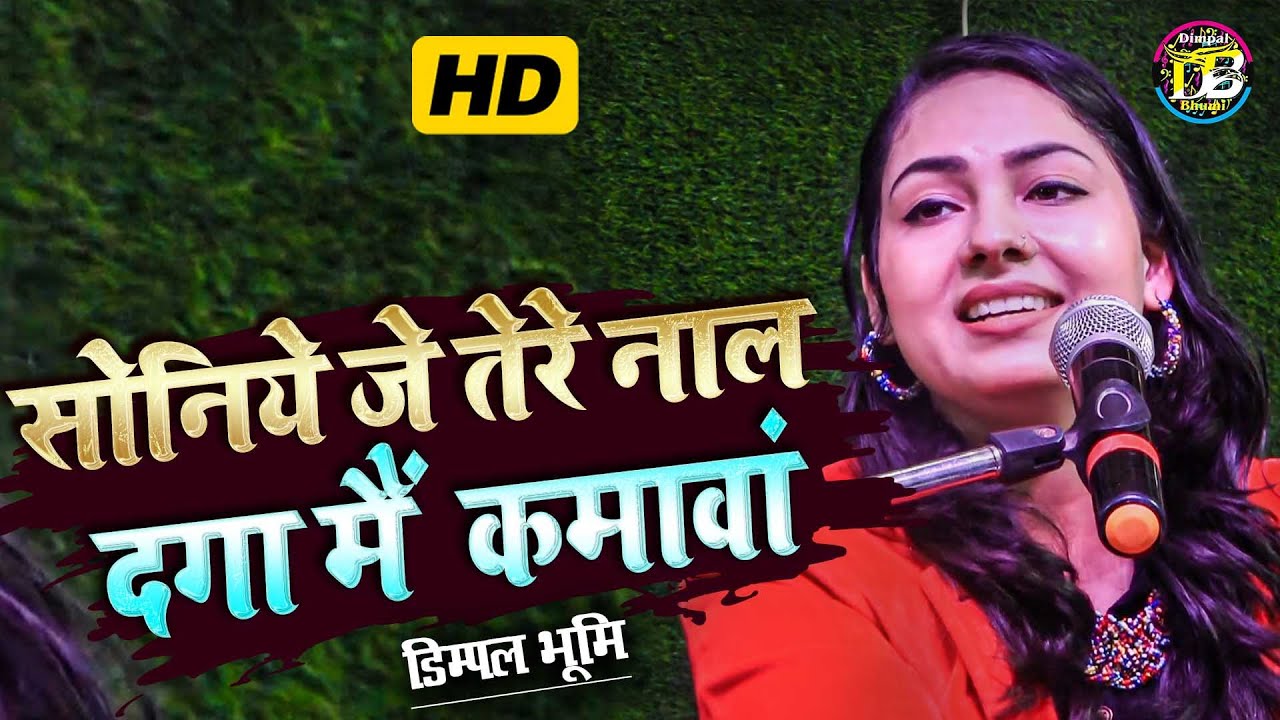 Soniye Je Tere Naal || Dimpal Bhumi || सोणिये जे तेरे नाल दगा मैं कमावां ||  Punjabi Song