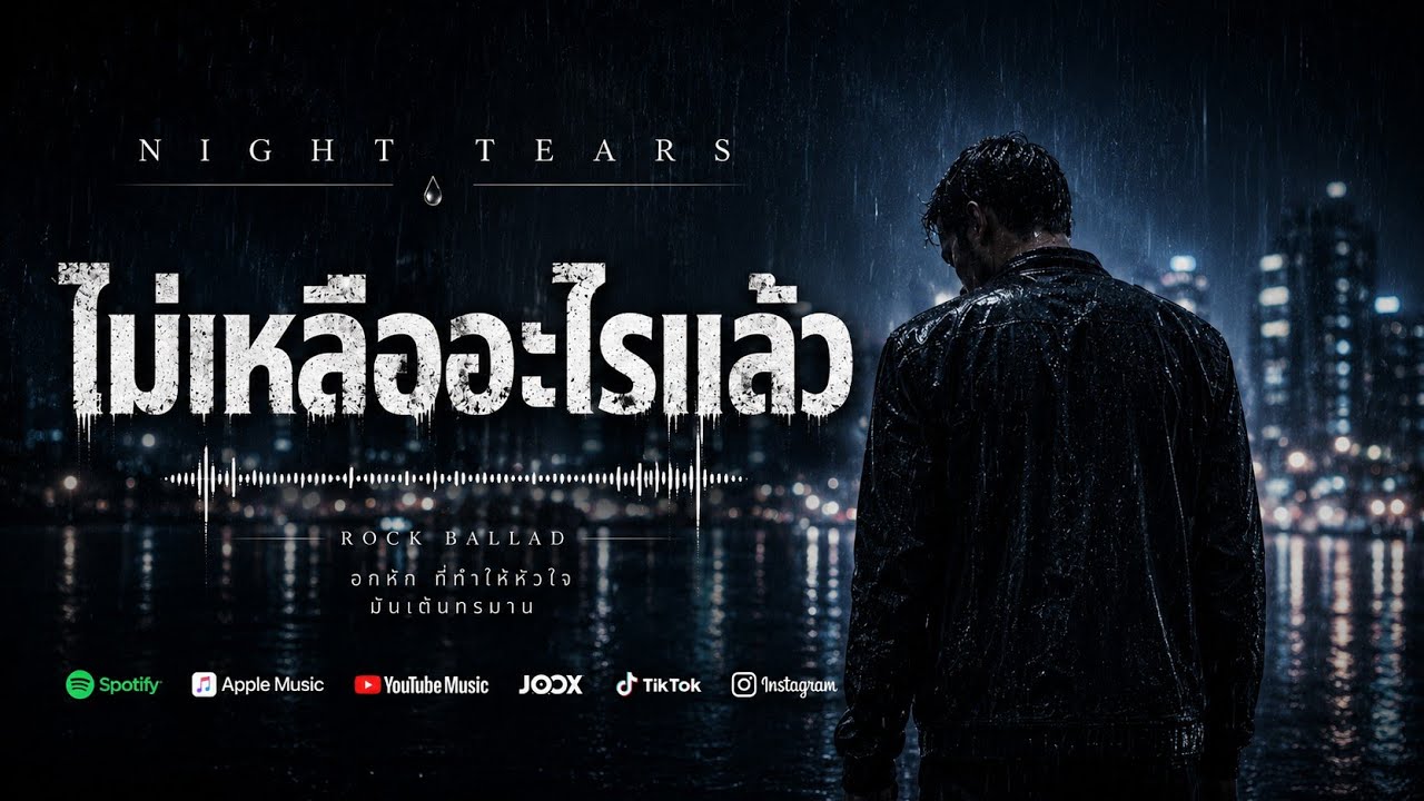 ไม่เหลืออะไรแล้ว | Rock Ballad อกหัก ที่ทำให้หัวใจนิ่งแต่ทรมาน
