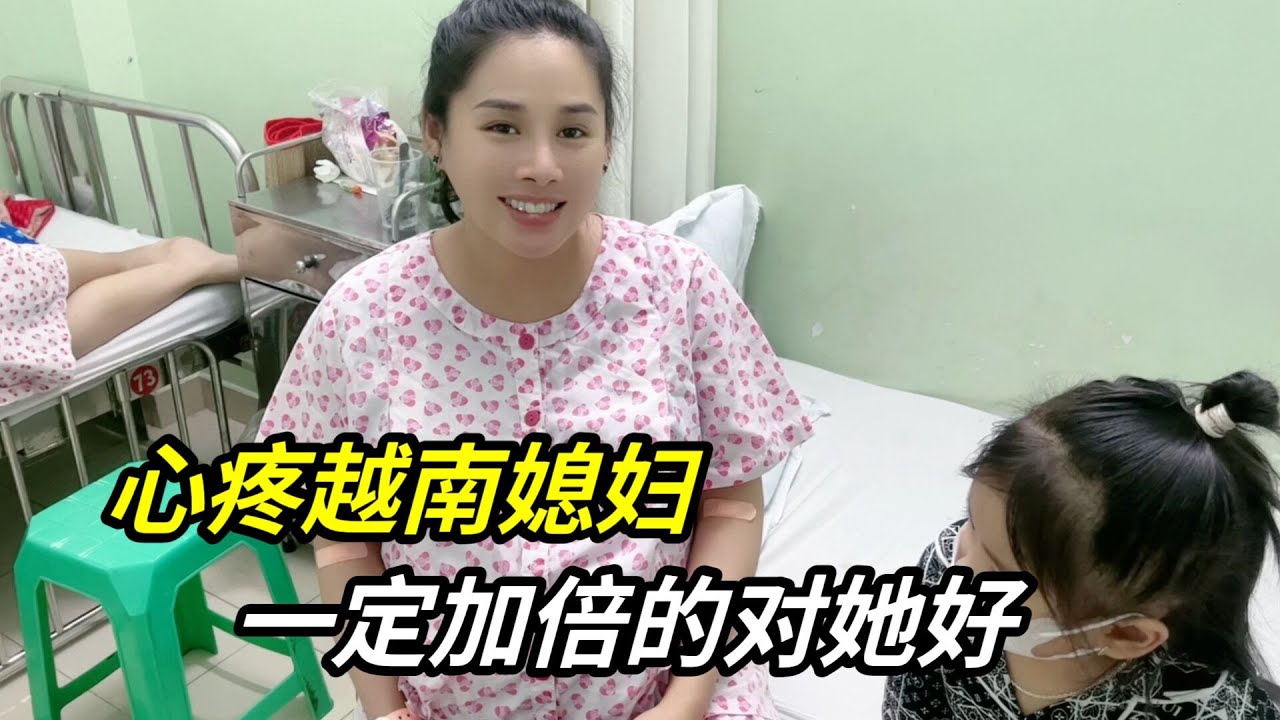 紫霞入住越南醫院，為了省錢住三人間，作為老公，心疼又愧疚