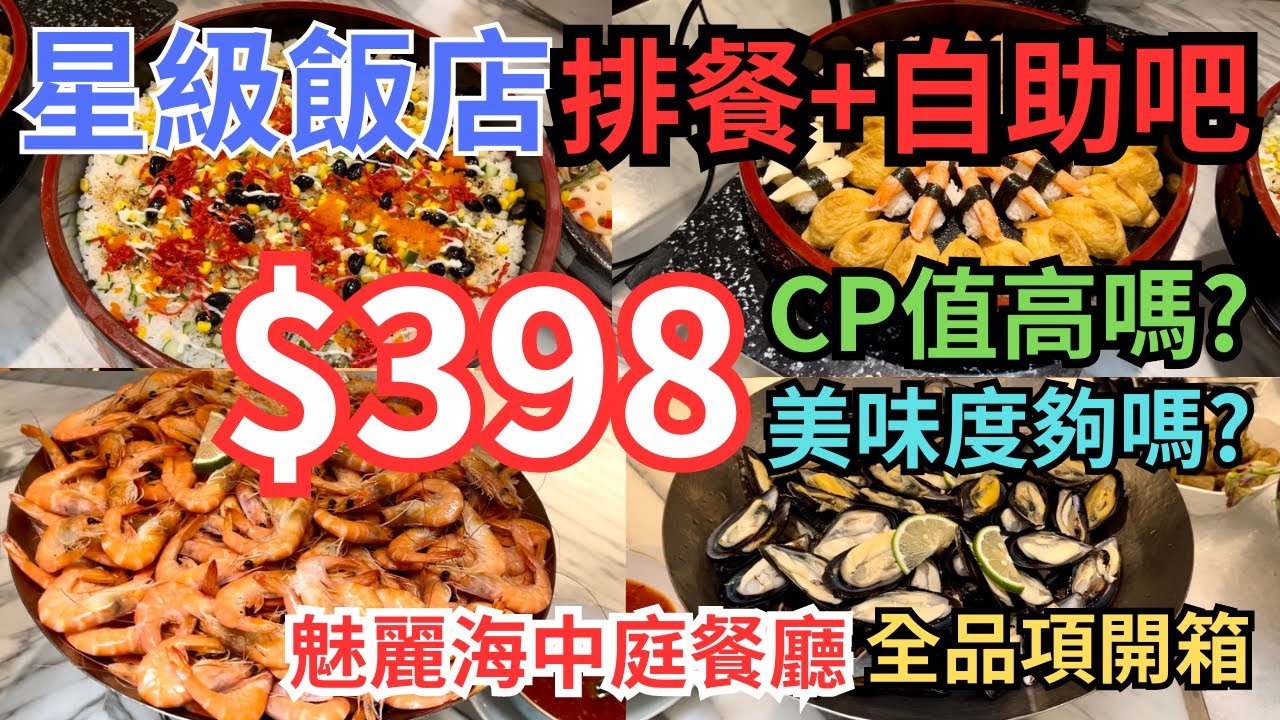 魅麗海中庭餐廳 $398排餐+自助吧吃到飽 CP值高嗎?美味度夠嗎? 德立莊酒店 最新菜色全品項攻略 台北吃到飽2023