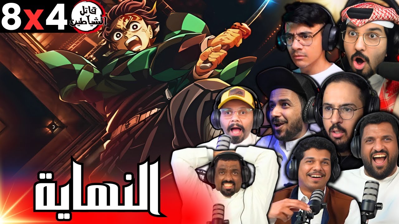 ردة فعل قاتل الشياطين الموسم 4 الحلقة 8 | Reaction arabic kimetsu no yaiba S4 Ep 8