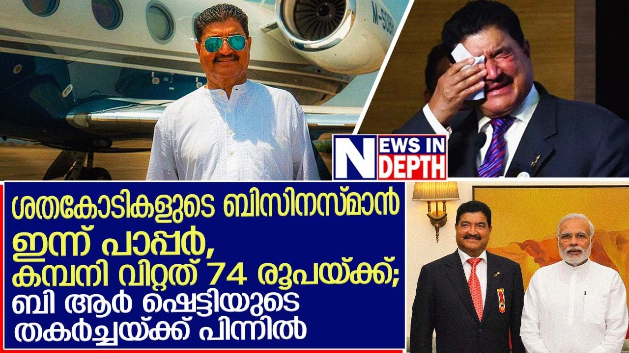 കൂടെ നിന്നവര്‍ ചതിച്ചു; ബി ആര്‍ ഷെട്ടിയും അറ്റ്‌ലസ് രാമചന്ദ്രന്റെ അവസ്ഥയിലേക്ക് | BR Shetty
