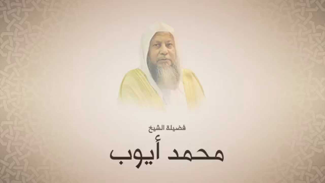 محمد أيوب - سورة البقرة من آية ٢٦١ حتى آخرها - الحرم المدني لعام ١٤١٦ هجري