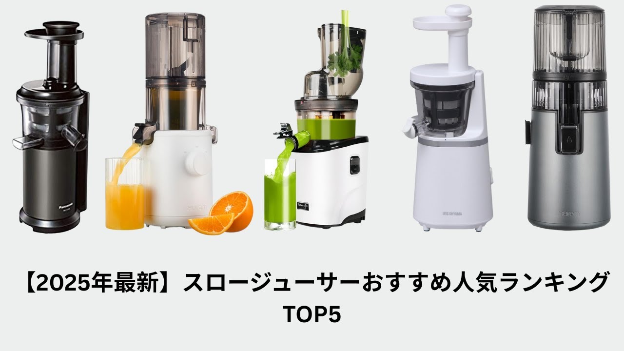 【2025年最新】スロージューサーおすすめ人気ランキングTOP5