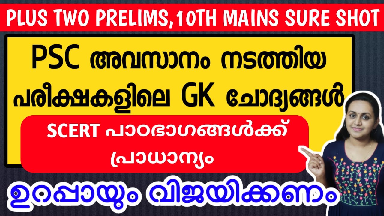 KERALA PSC 🎯 PLUS TWO PRELIMS 100 PREVIOUS YEAR QUESTIONS WITH RELATED FACTS | TIPS N TRICKS