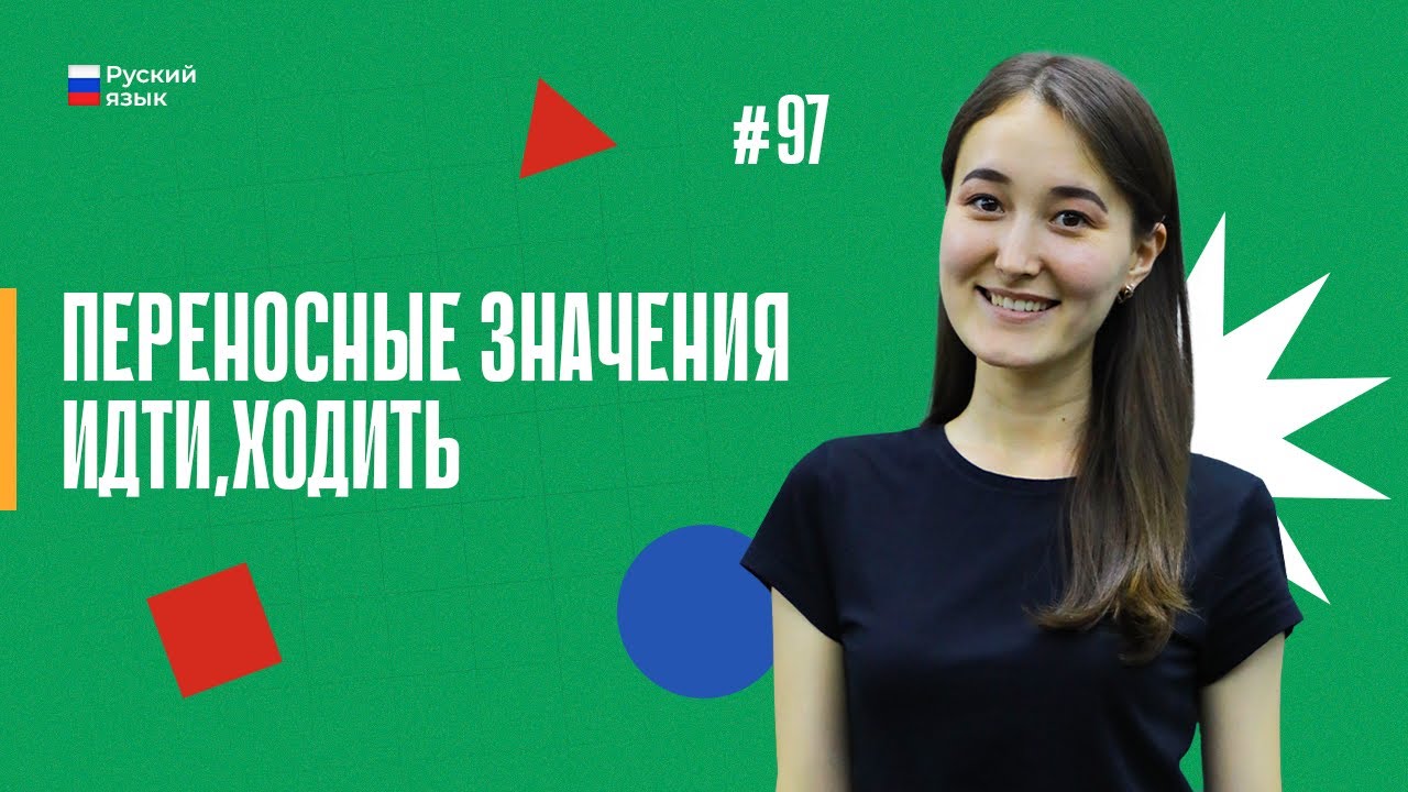 Переносные значения идти,ходить | 97-dars | Rus tilini 0 dan o'rganish