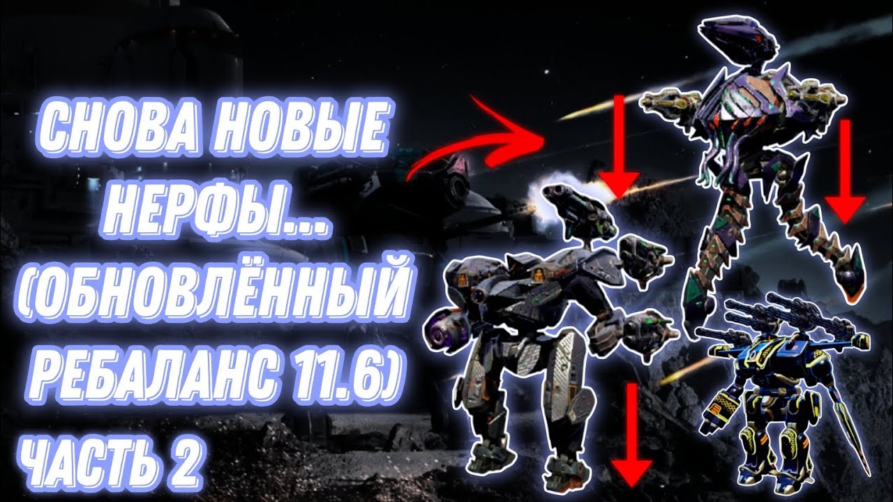 War Robots | СНОВА НОВЫЕ НЕРФЫ ЧАСТЬ 2 (ОБНОВЛЁННЫЙ РЕБАЛАНС 11.6) 