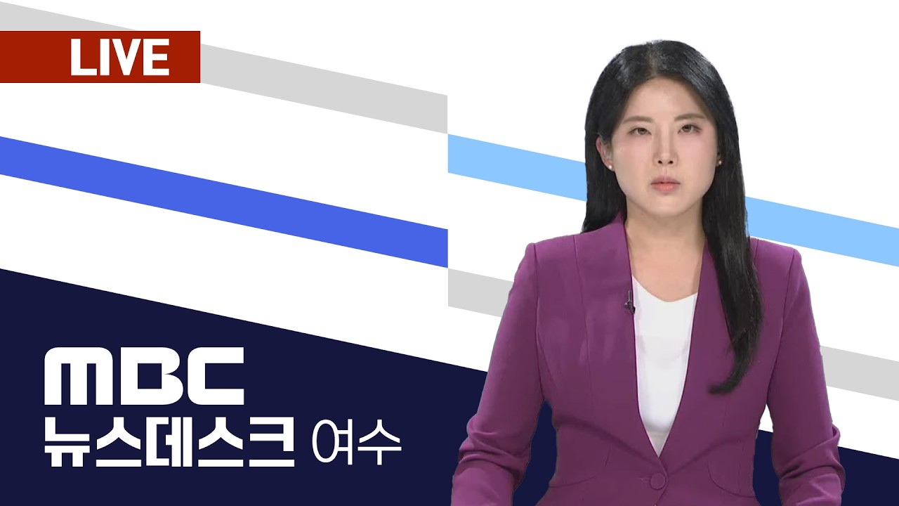 🔴[LIVE] 03/20(금) 여수MBC뉴스데스크 / 실시간