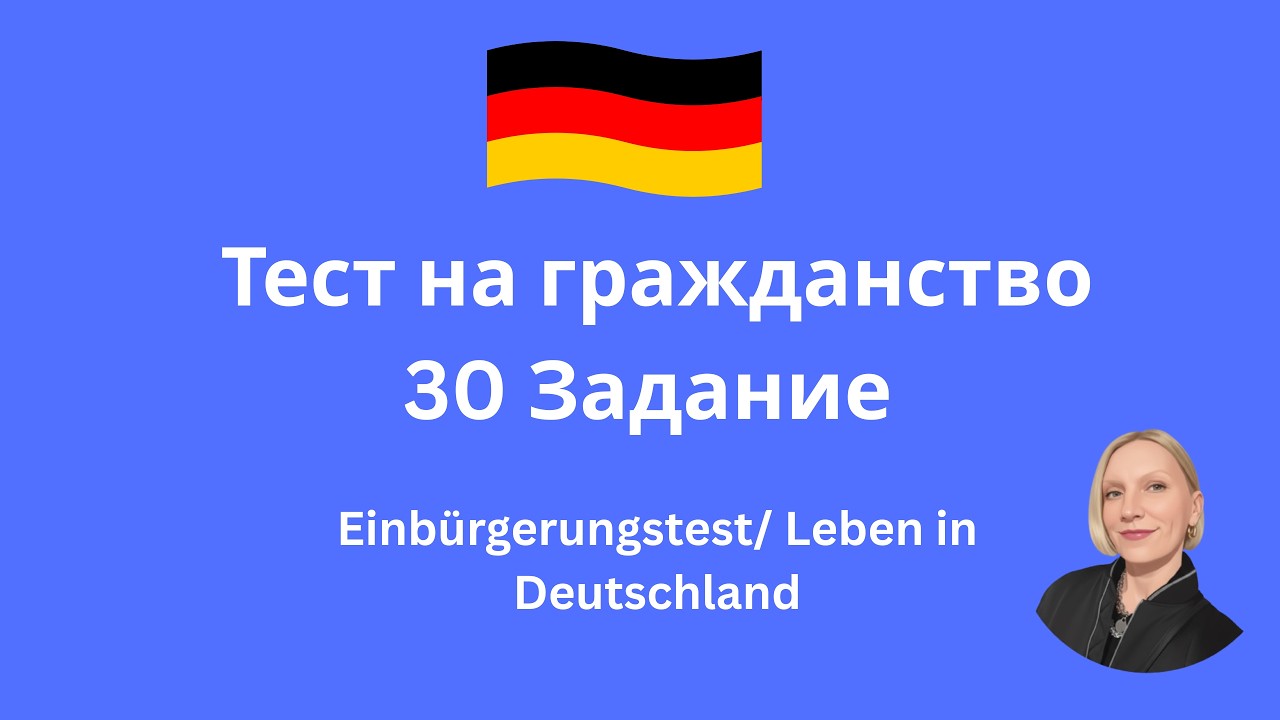 Тест на гражданство |  Жизнь в Германии |  Вопрос 30