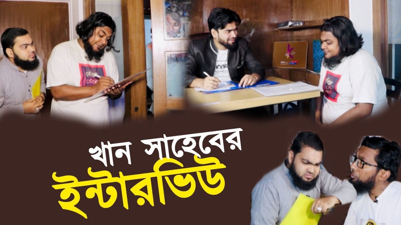অদ্ভুত চাকরির ইন্টারভিউ। খান সাহেবের মজার বিনোদন। খান সাহেব। মুজাম্মেল। জয়নুল। নোমান