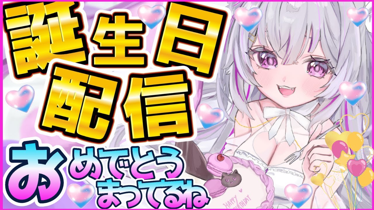 💜お誕生日記念配信🎂💜みんなのプレゼントあけていくぞー💜【#ぐみねこ #vtuber  】