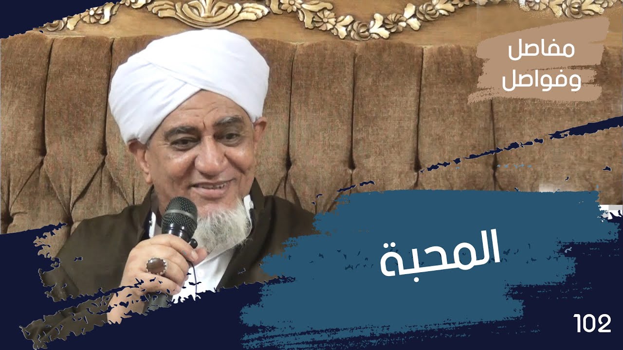 الحبيب أبوبكر المشهور | مفاصل وفواصل 102 | صور ومعاني لمراتب المحبة