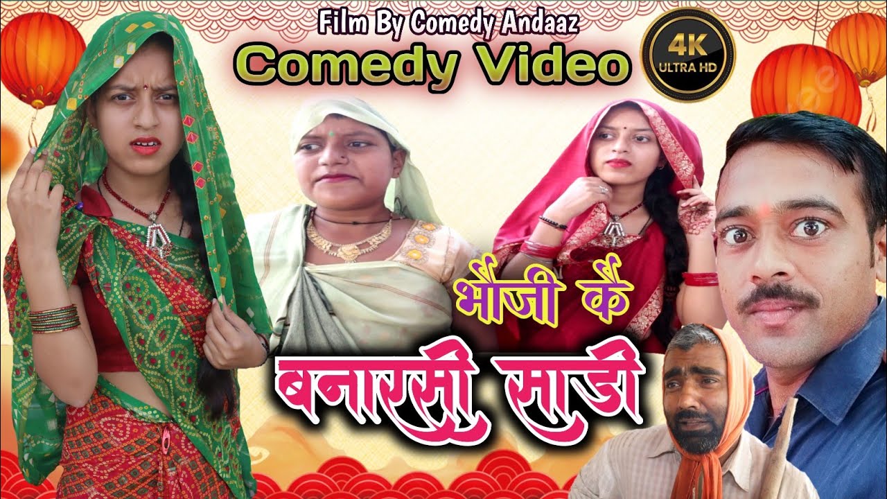 भौजी कै बनारसी साड़ी।। Awadhi bhojpuri comedy।।sunil Subhash comedy।। @comedyandaaz