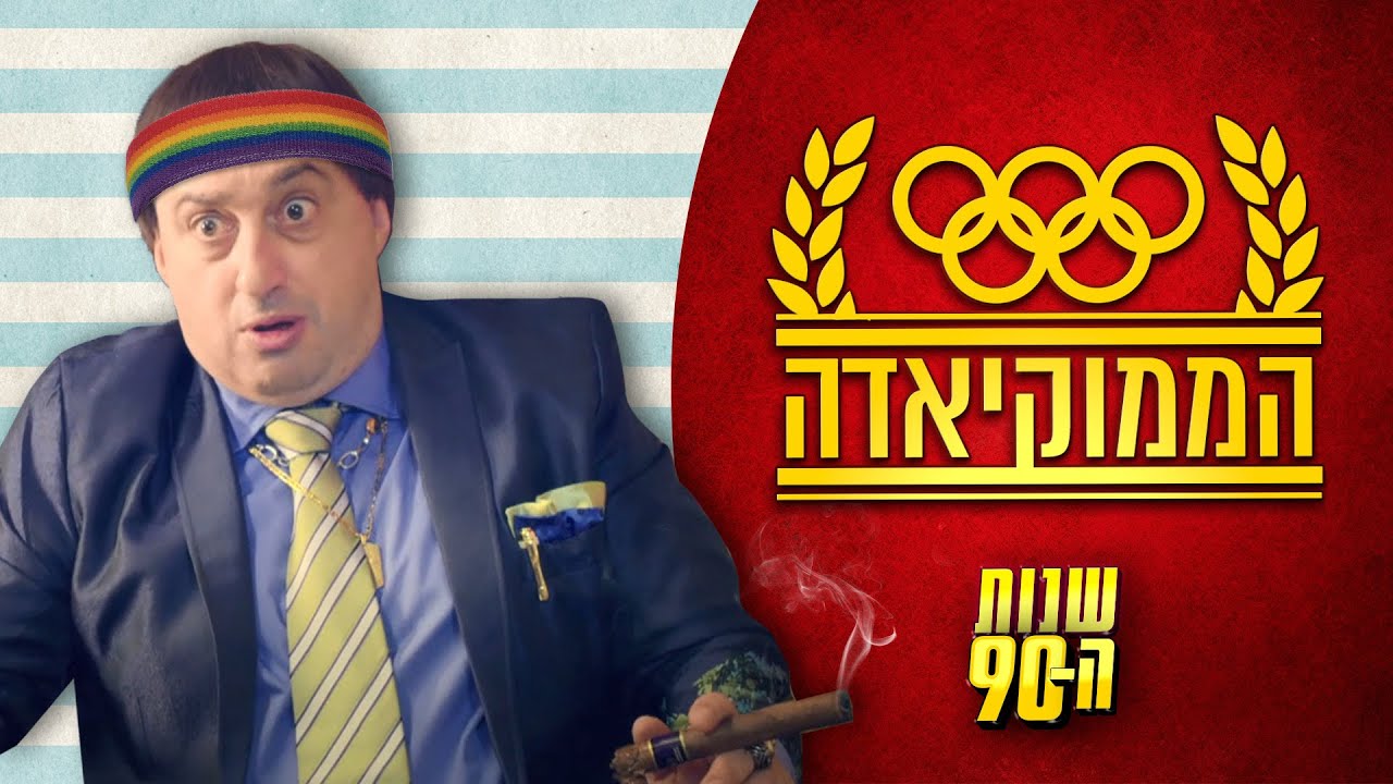 הממוקיאדה הראשונה של שנות ה-90 יוצאת לדרך