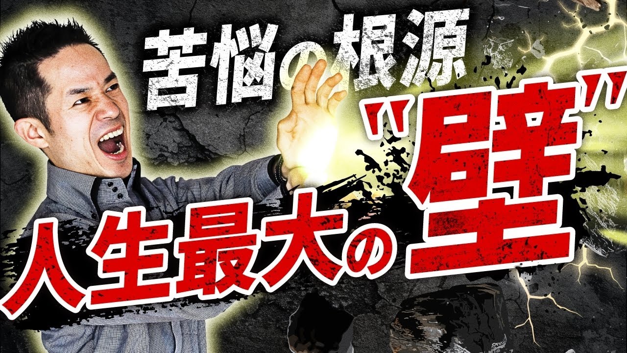 不幸な引き寄せ断絶！”人生最大の壁”が消えると成功が連鎖する新たなステージに繋がります