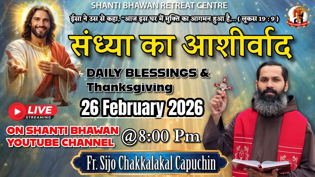 🔴LIVE 26 FEB 2026 संध्या का आशीर्वाद Daily Thanksgiving & Blessing by Fr. Sijo Chakkalakkal OFM Cap