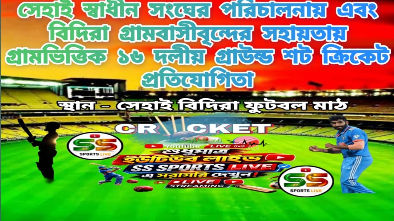 সেহাই স্বাধীন সংঘের পরিচালনায়  ১৬ দলীয় গ্রাউন্ড শট ক্রিকেট প্রতিযোগিতা