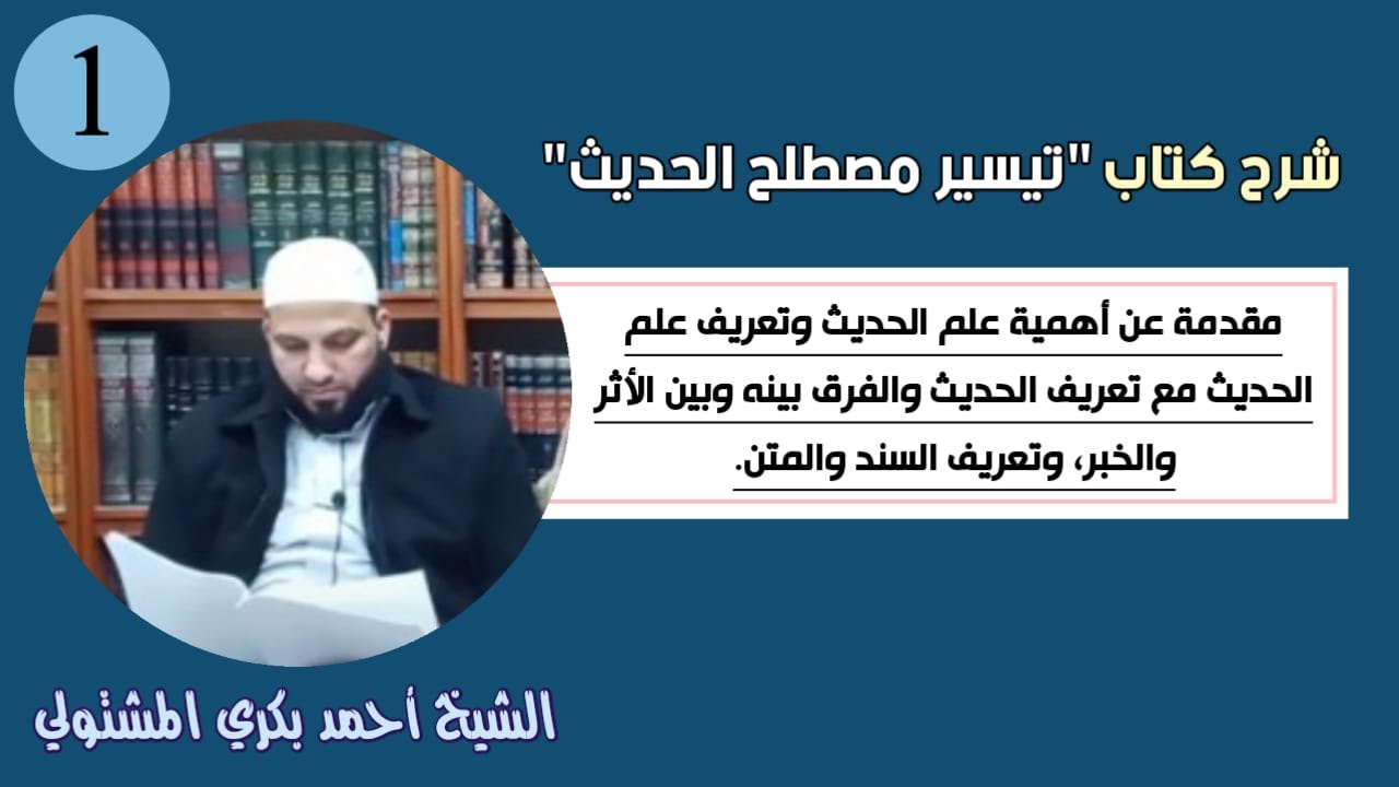 شرح كتاب تيسير مصطلح الحديث (1) / الشيخ أحمد بكري: مقدمات عن أهمية علم الحديث وبعض التعريفات المهمة