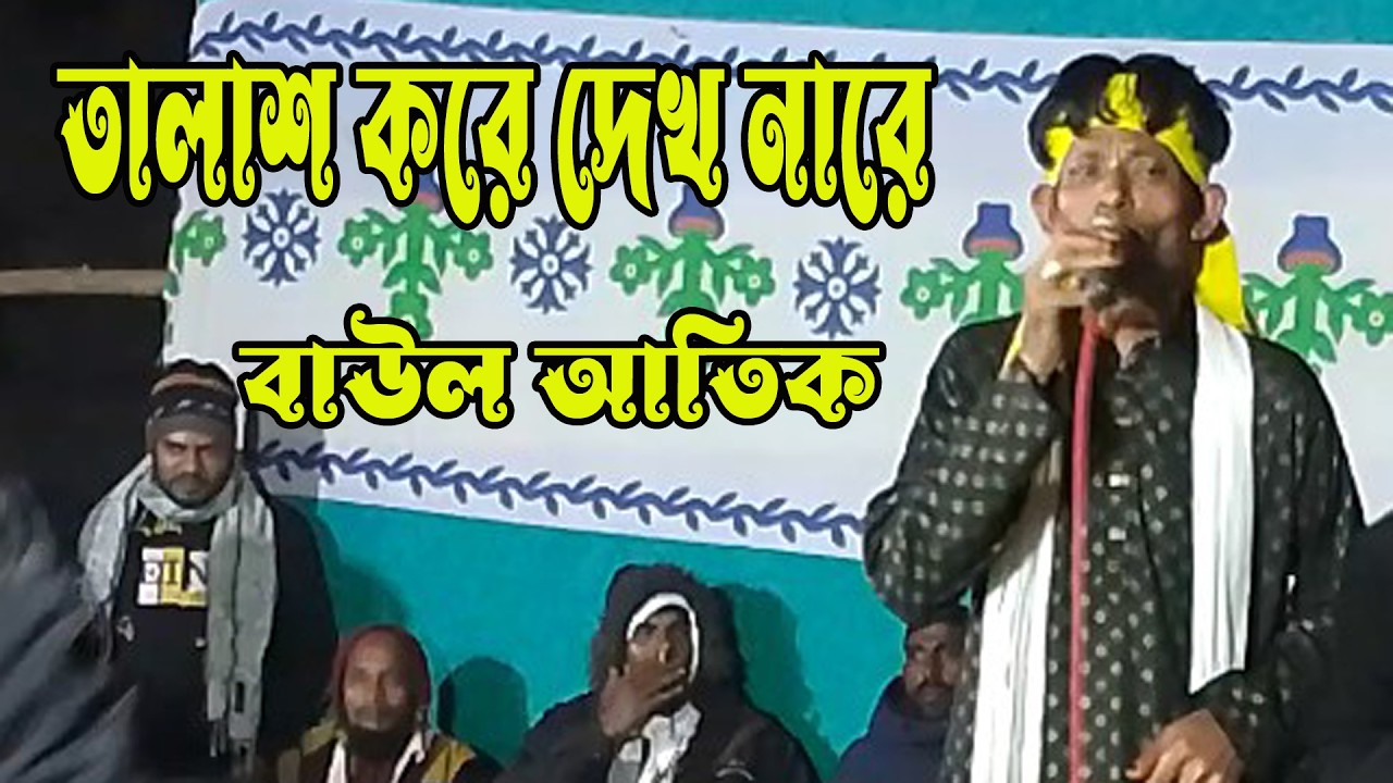 জিকিরের গান । কঠিন বিচ্ছেদ 2026 । একবার তালাশ করে দেখনারে অবুজ মন । বাউল আতিক । S Baul