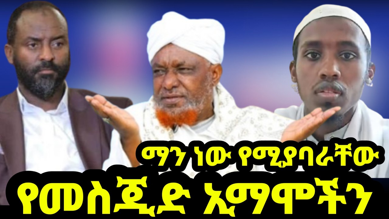 🔴 የመሳጂዶችን ኢማሞች ማነው የሚሾመው ማነውስ የሚያባረው | በመሀል አዲስአበባ እንዲህ አይነት ተግባር ያሳፍራል