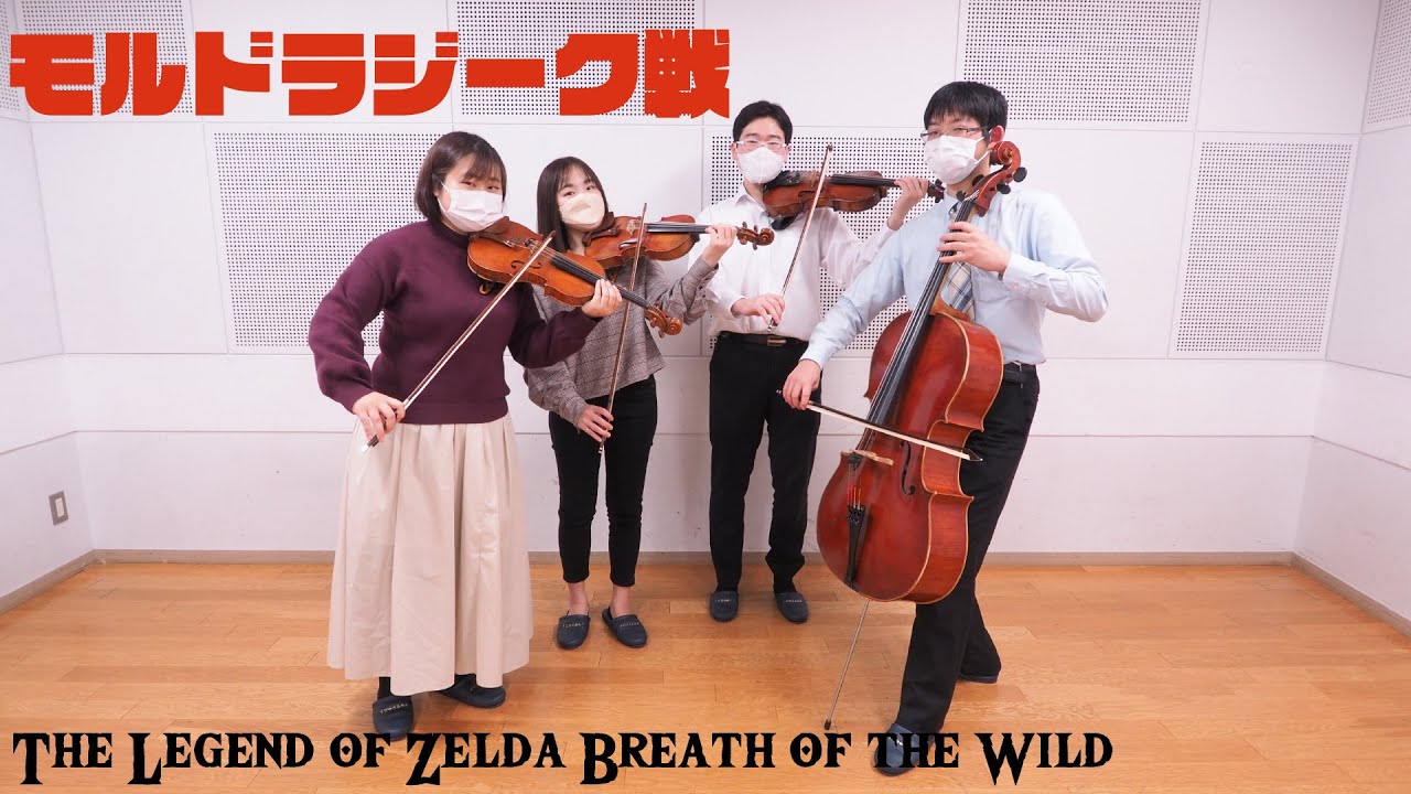 【ブレワイ BotW】モルドラジーク戦を演奏してみた【弦楽四重奏】