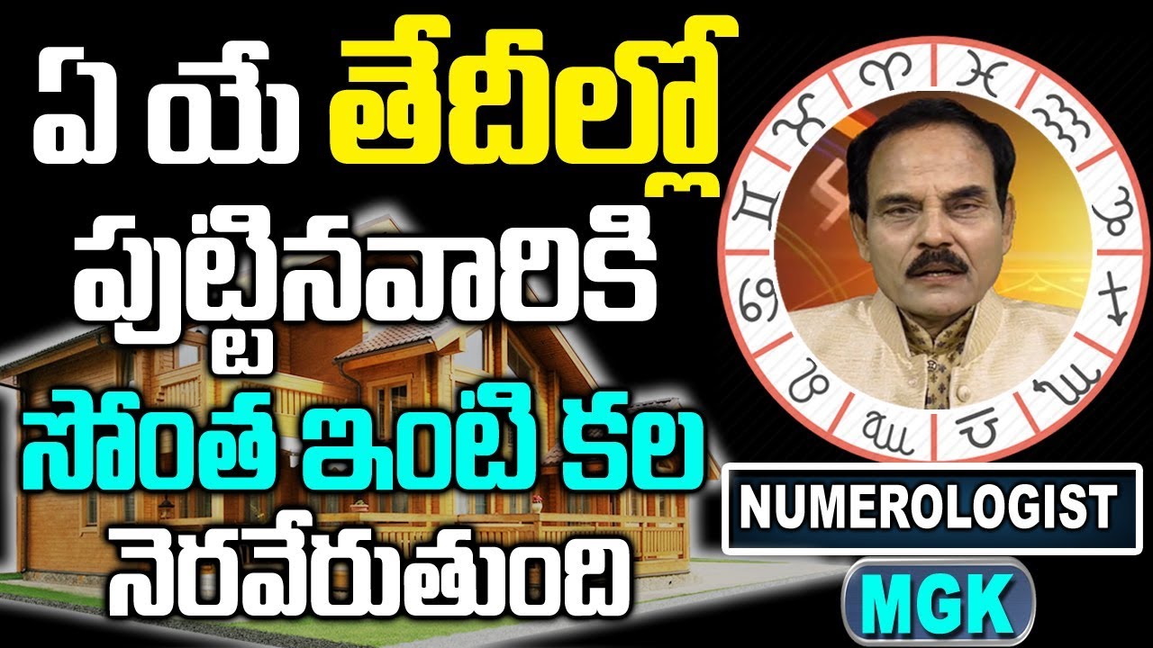 ఏయే తేదీల్లో పుట్టిన వారికి సొంత ఇంటి కల నెరవేరుతుంది || Gruha Yogam || Own House || MGK Numerology