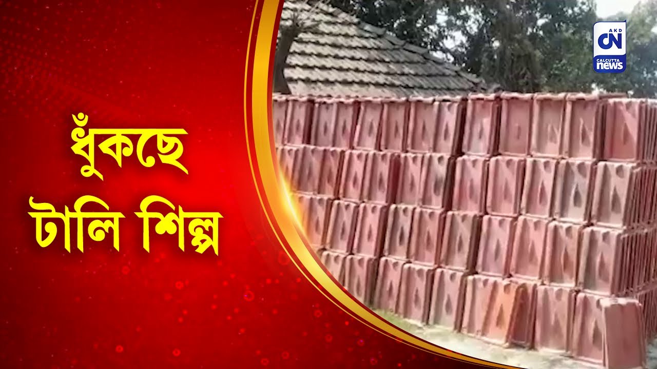 ধুঁকছে টালি শিল্প | CN