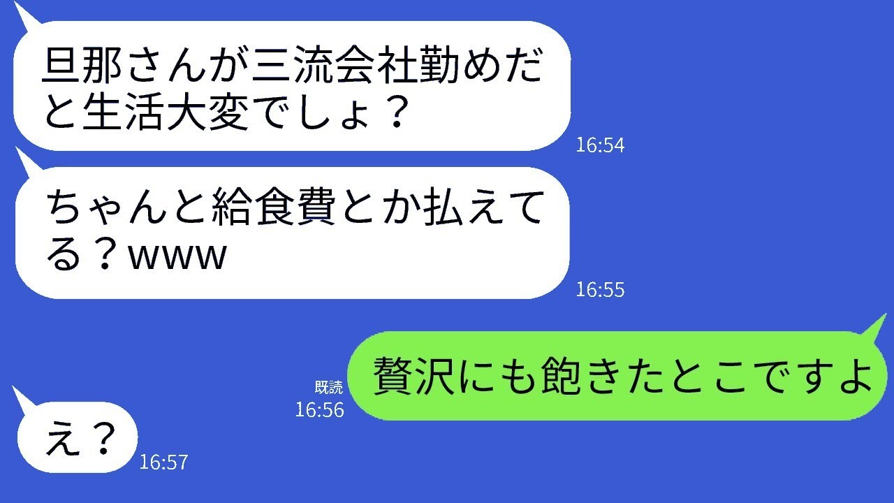 貧しい人を見下すママ友「旦那が三流企業に勤めてるなんて可哀想w」→夫の実際の職業を教えた時の彼女の反応がwww