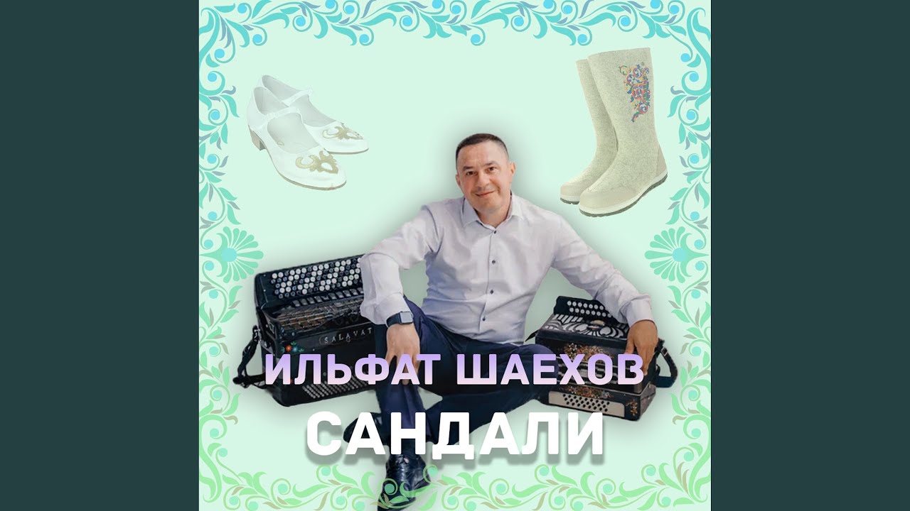 Сандали