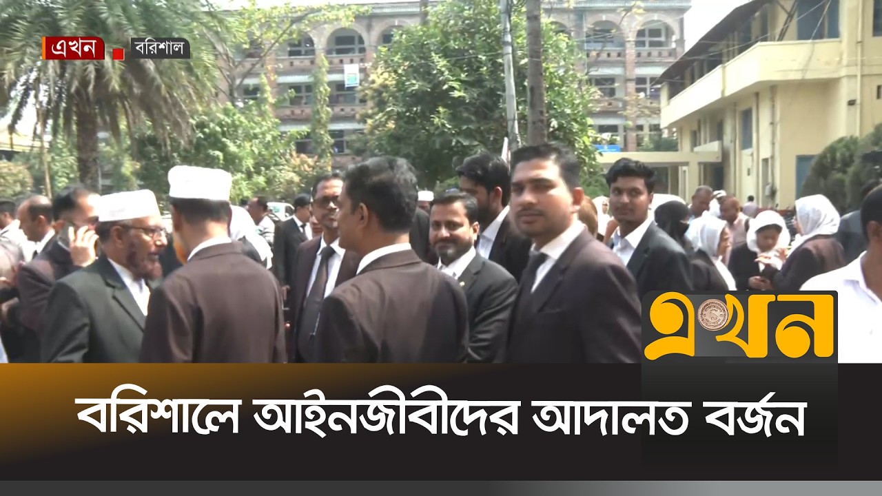 আইনজীবী সমিতি সভাপতির গ্রেপ্তারের প্রতিবাদ ও মুক্তির দাবি | Barishal News | Ekhon TV