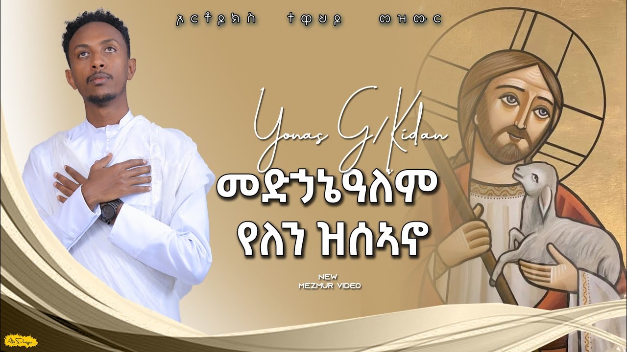 መድሃኔአለም_የለን_ዝሰኣኖ_ዘማሪ_ዮናስ_ገብረኪዳን_Zemari_Yonas_Gebrekida_New_Etitrean_Orthodox_mezmur