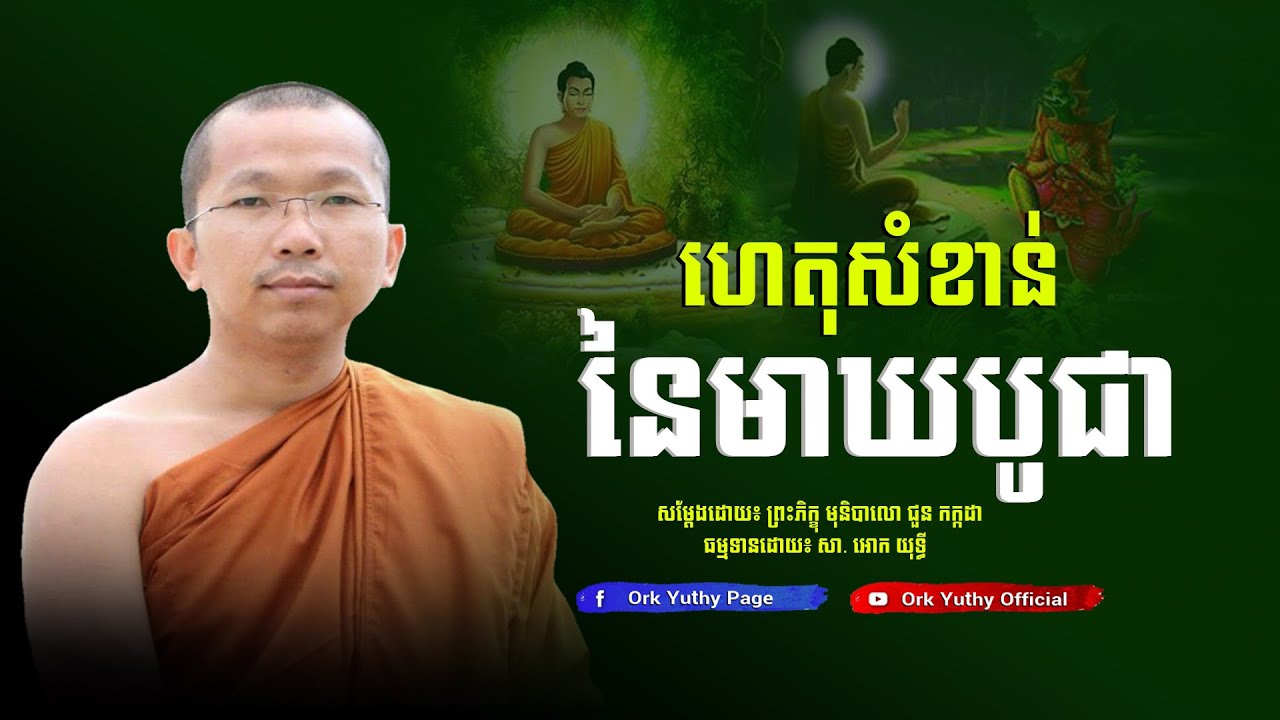 ហេតុសំខាន់ នៃមាឃបូជា - ព្រះភិក្ខុ មុនិបាលោ ជួន កក្កដា - Dharma talk By Choun Kakada