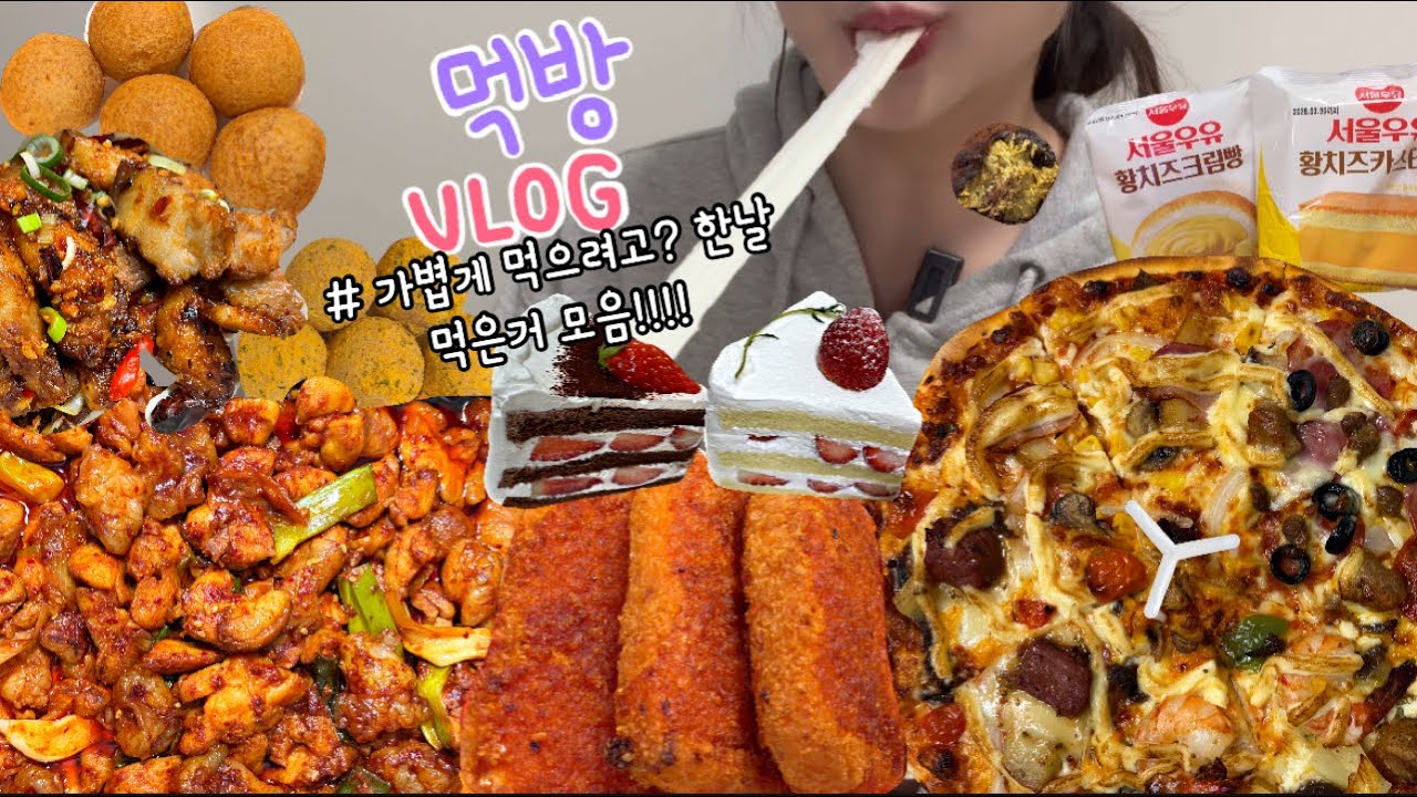 먹방브이로그) 버터떡 칠리스.. 🏃&zwj;♀️유행따라가기 너무 힘들다!!!! (칠리스+까르보불닭/도미노피자 마요네즈 추가!/디저트먹방/케이크/치즈볼/던킨 두바이/대창먹방/크로칸슈