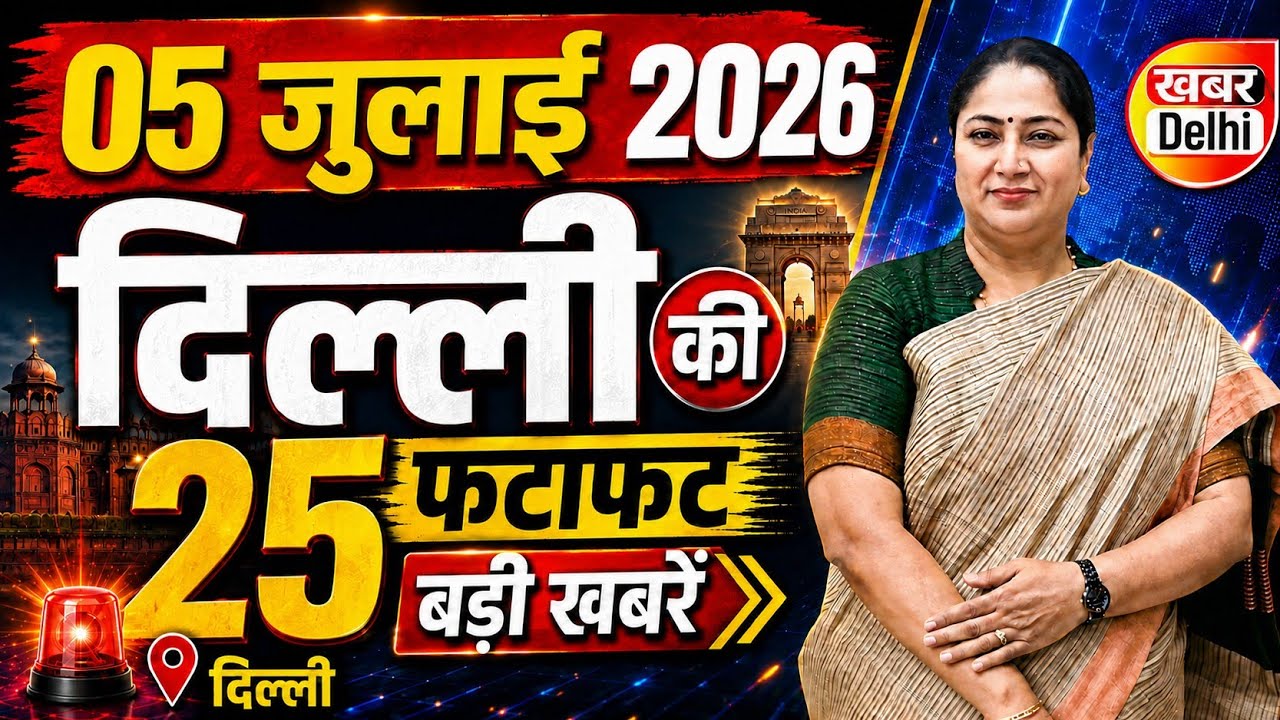 5 July 2026 Delhi News, Breaking News | Delhi Samachar | CM Rekha Gupta, Parvesh Verma
