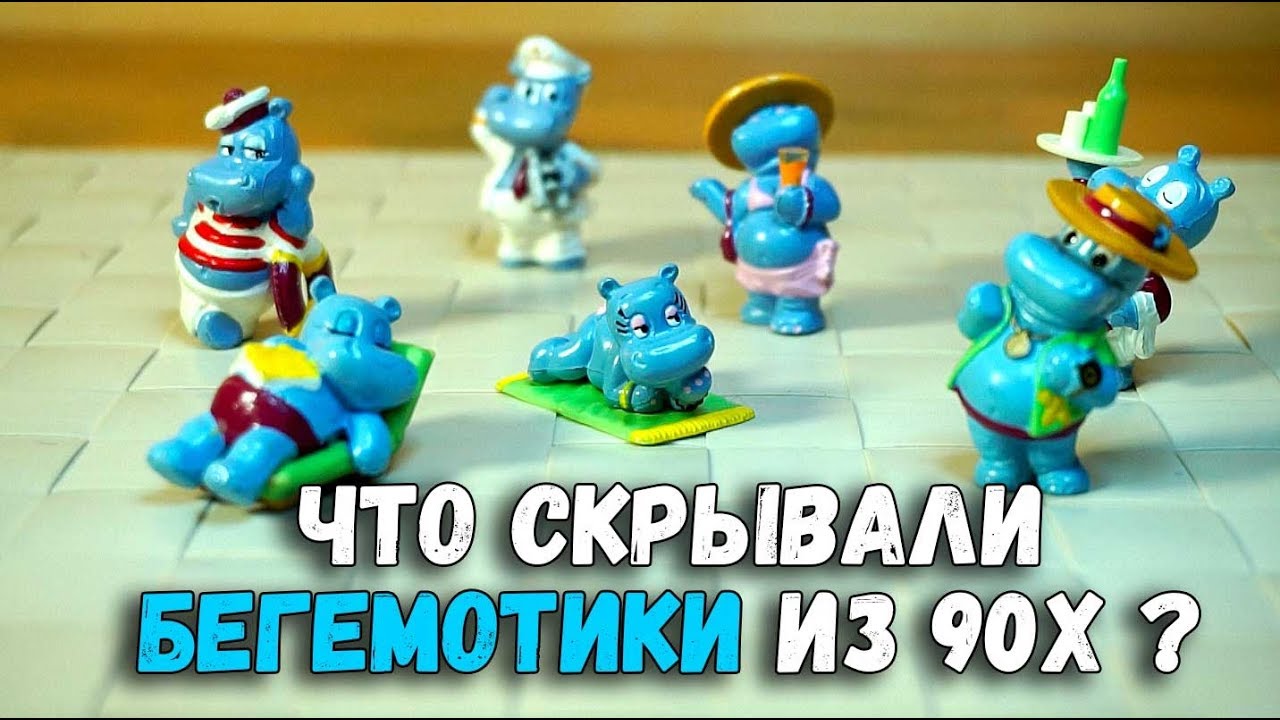 ТЕ САМЫЕ БЕГЕМОТИКИ КИНДЕР 1992 - раньше было лучше?
