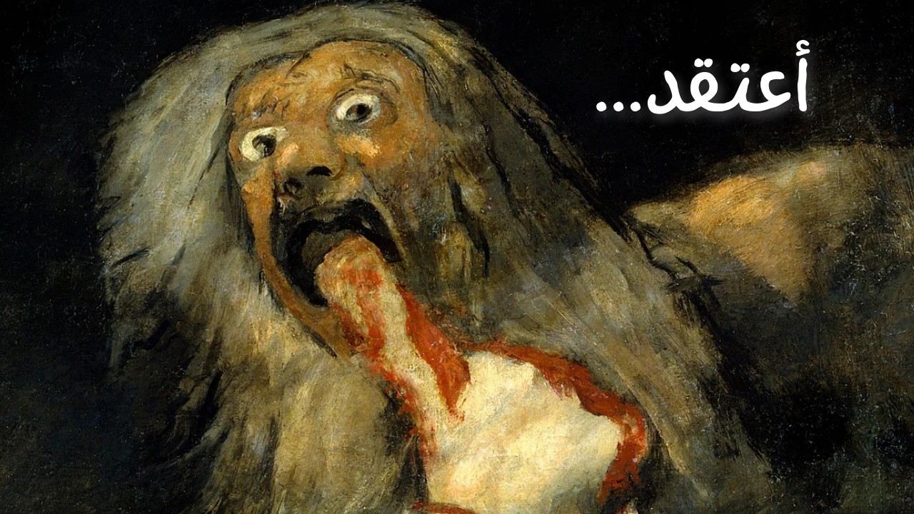 الخوف هو سبب بقائنا لغاية دلوقتي