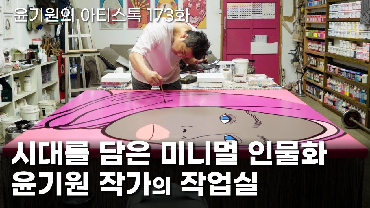 시대를 담은 미니멀 인물화! 윤기원 작가의 작업실 [ 공셸 ] 윤기원의 아티스톡 EP.173 Korean artist Yoon Gi Won
