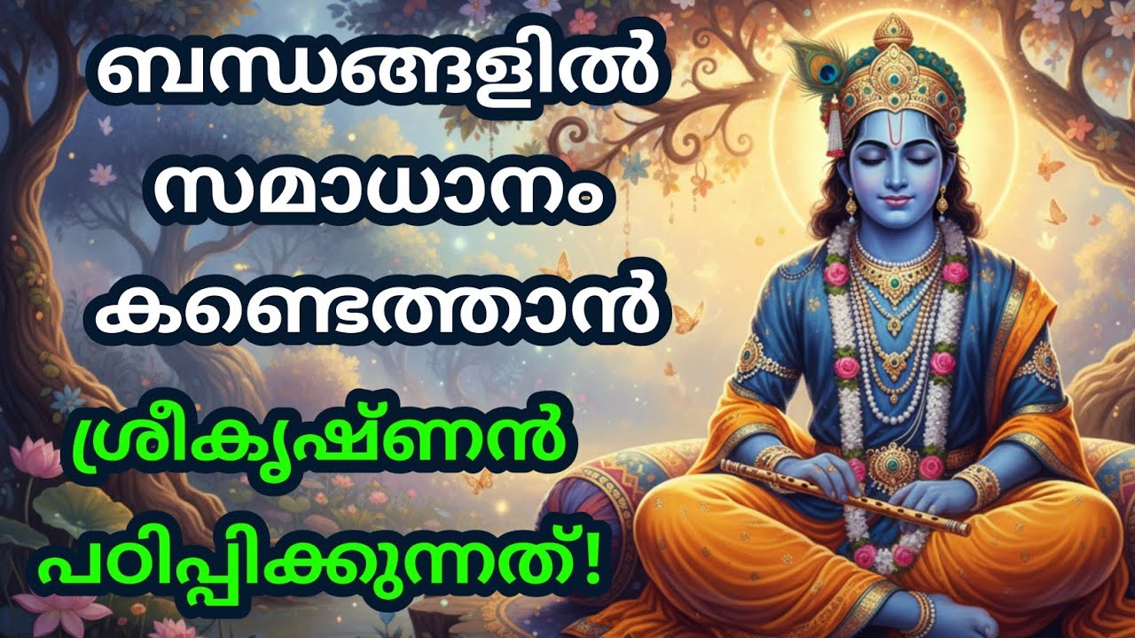 ബന്ധങ്ങളിൽ സമാധാനം കണ്ടെത്താൻ ശ്രീകൃഷ്ണൻ പഠിപ്പിക്കുന്നത്Bhagavad githa malayalam | krishna guidance