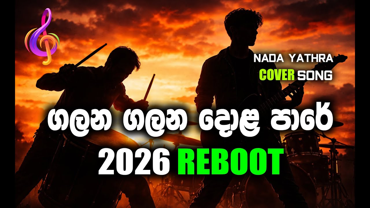ගලන ගලන දොළ පාරේ - අලුත් තාලයකට (2026 Remix) | Bass Boosted | පවර් රීමික්ස් | Nada Yathra 🎧🔥