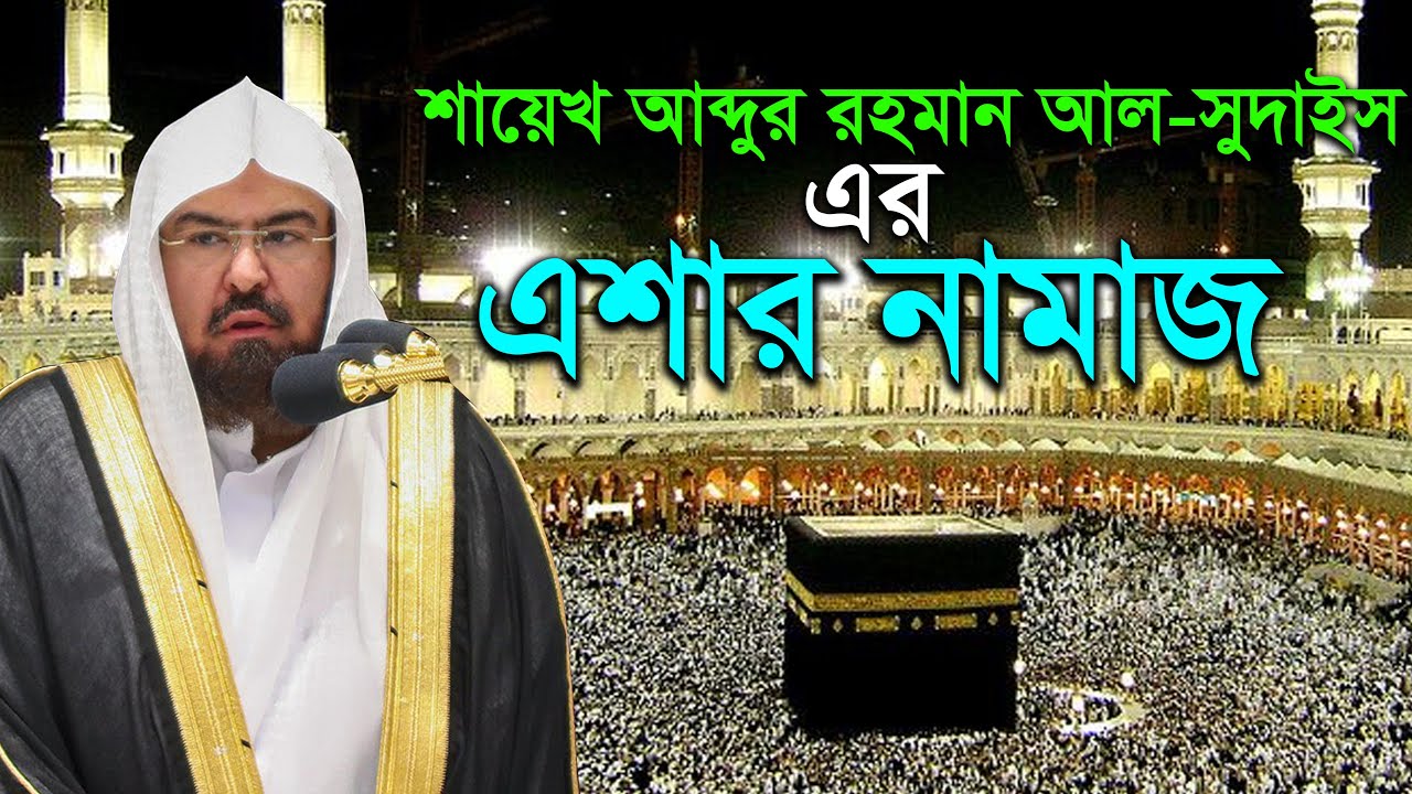 শাইখ আব্দুর রহমান আস সুদাইস এর এশার নামাজ Sheikh Abdul Rahman As Sudais Esha Salah 2021