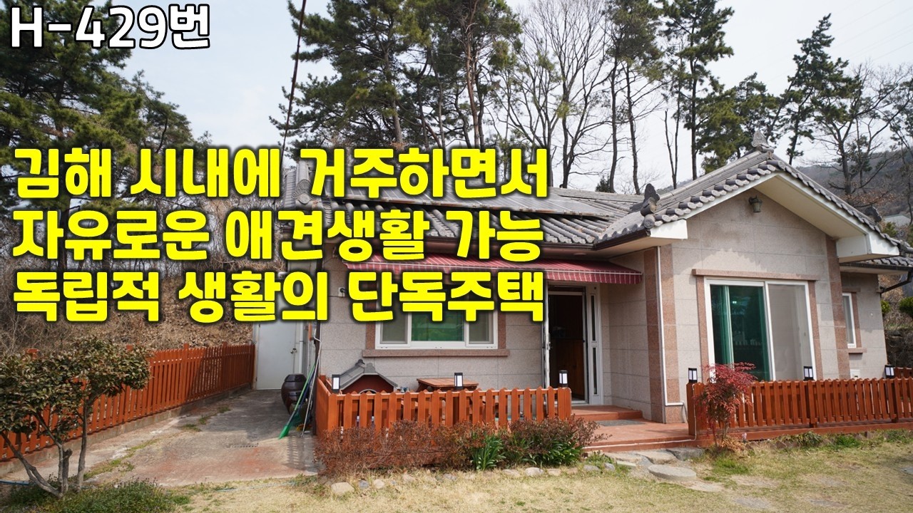 H-429번, 김해시 단독주택 매매, 김해시에서 사업을 하거나 직장에 있으면서 애견생활을 하고 싶으신 분들께 적극 추천하는 전원주택 매매, 인제대 5분, 가야CC 부근,
