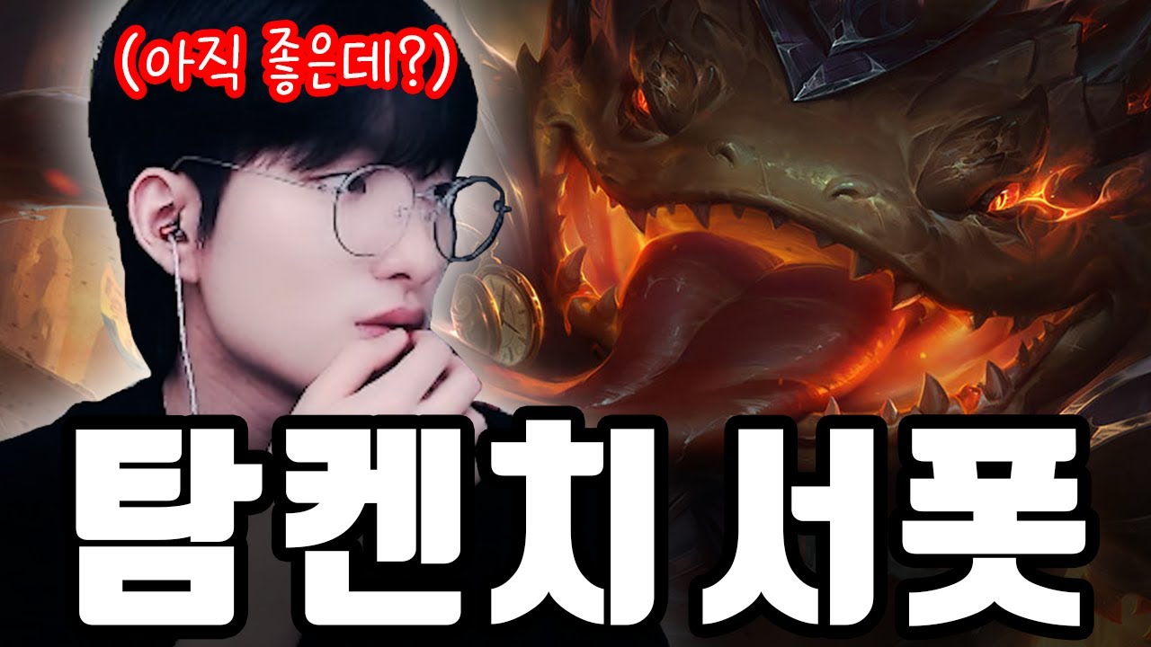 라인전 불리한 판 이기는 법 알려드릴게요【탐 켄치 서폿 강의】