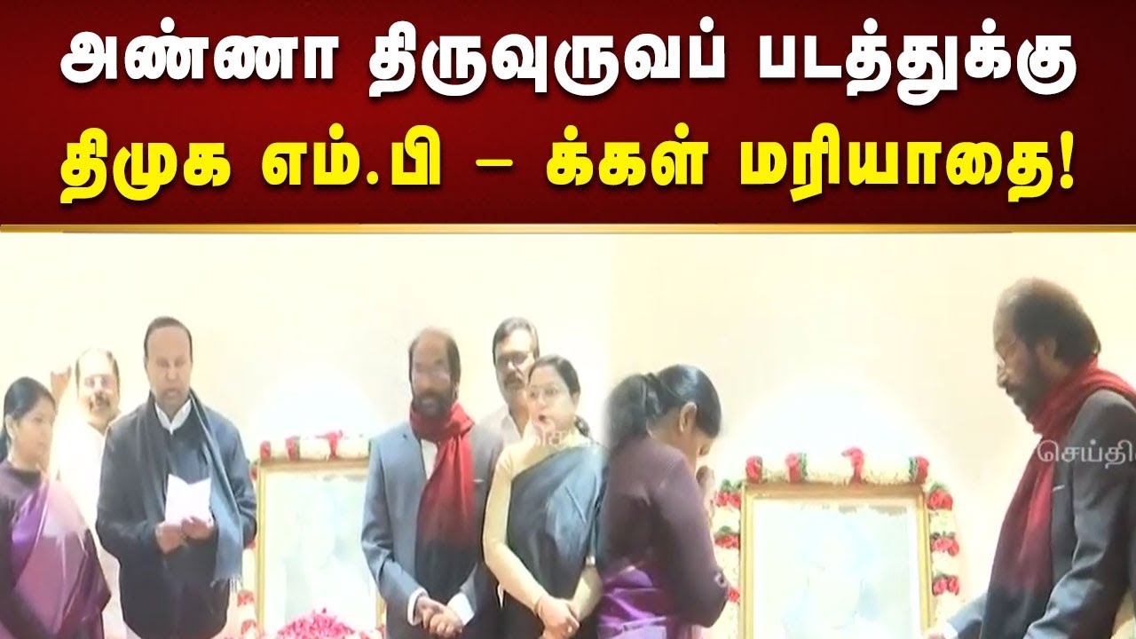 டெல்லியில் உள்ள திமுக அலுவலகத்தில் அண்ணா திருவுருவப் படத்துக்கு MP - க்கள் மரியாதை!