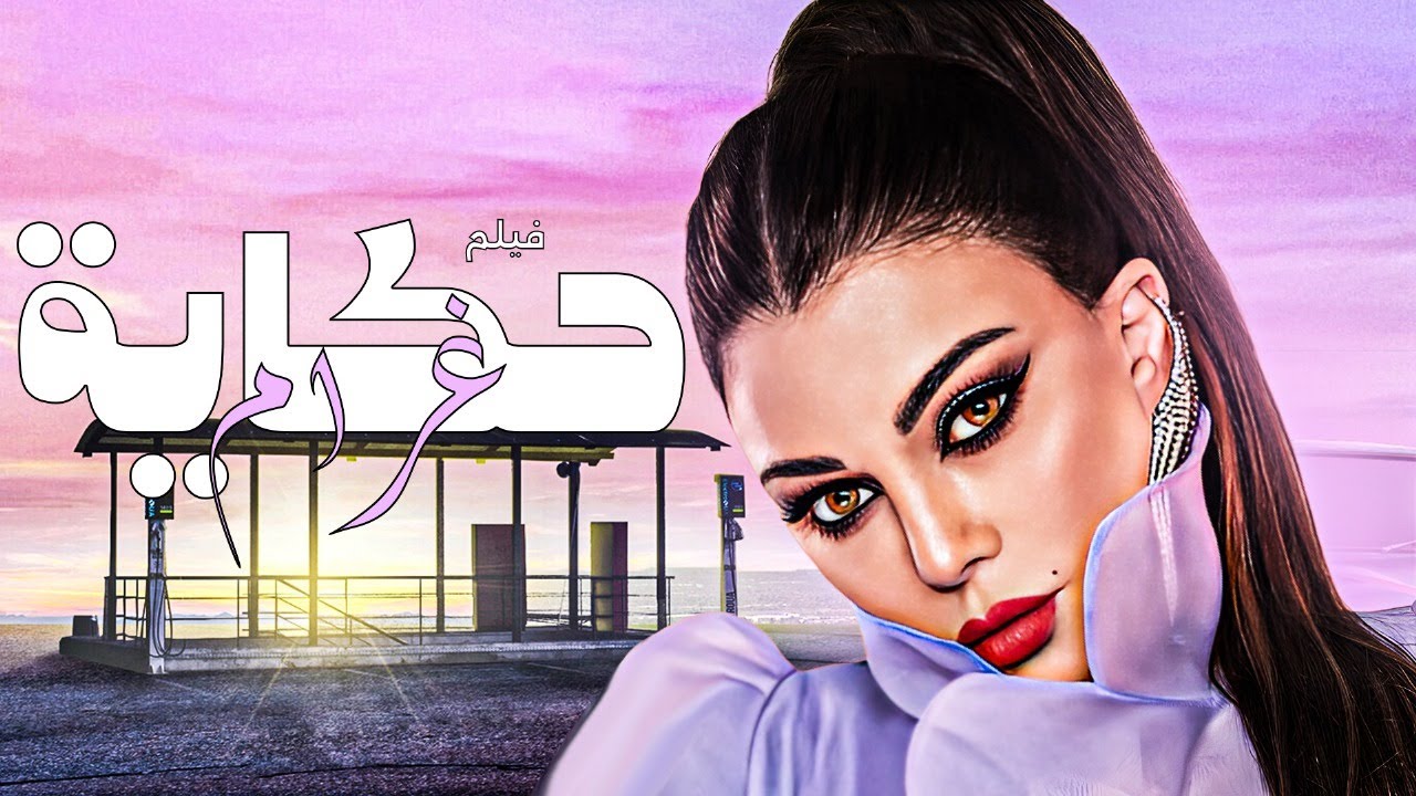 فيلم حكاية غرام | هيفاء وهبي 🎬 خيانة أم حب ضائع؟🔥
