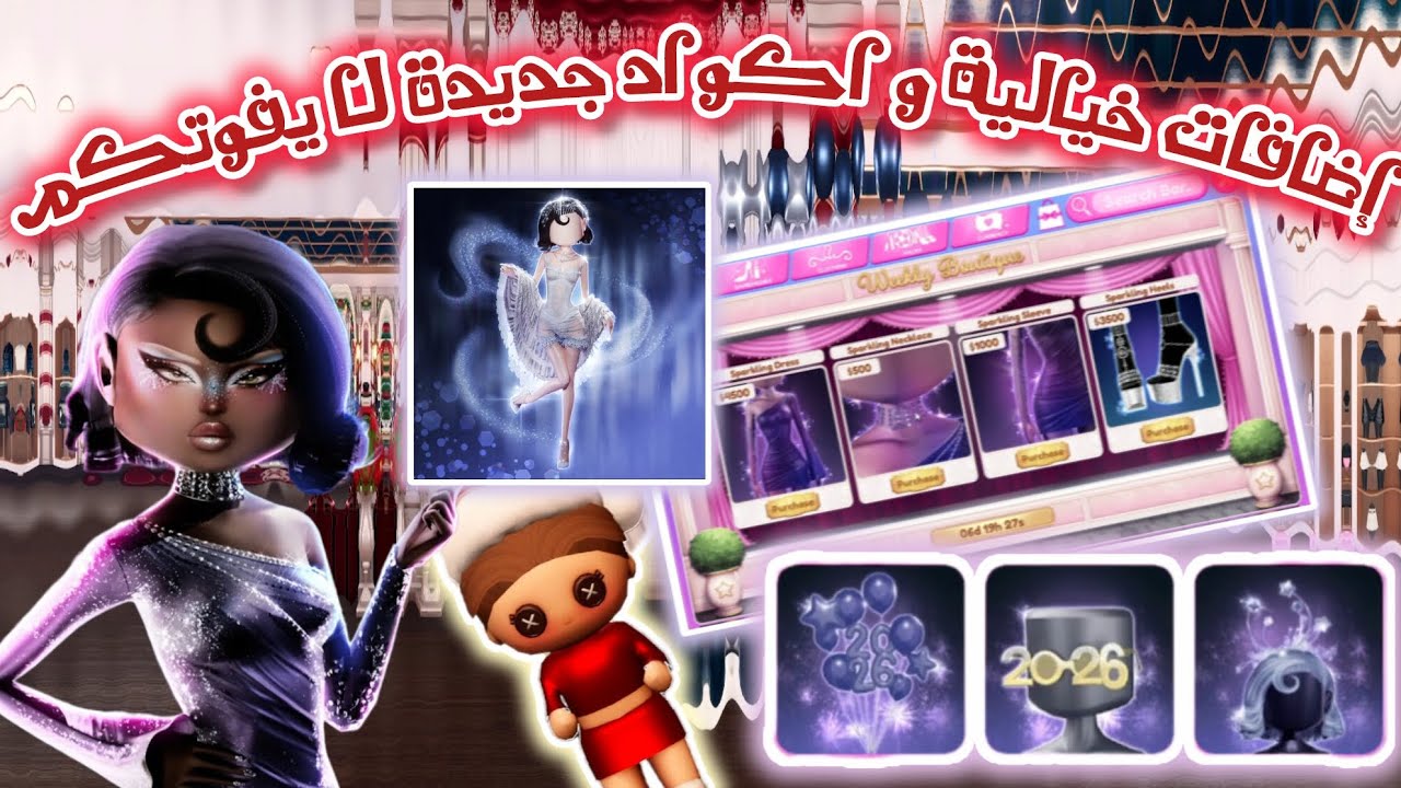 تحديث فساتين خيالية وأكواد جديدة في Dress to Impress! 👗✨ لا يفوتكم!