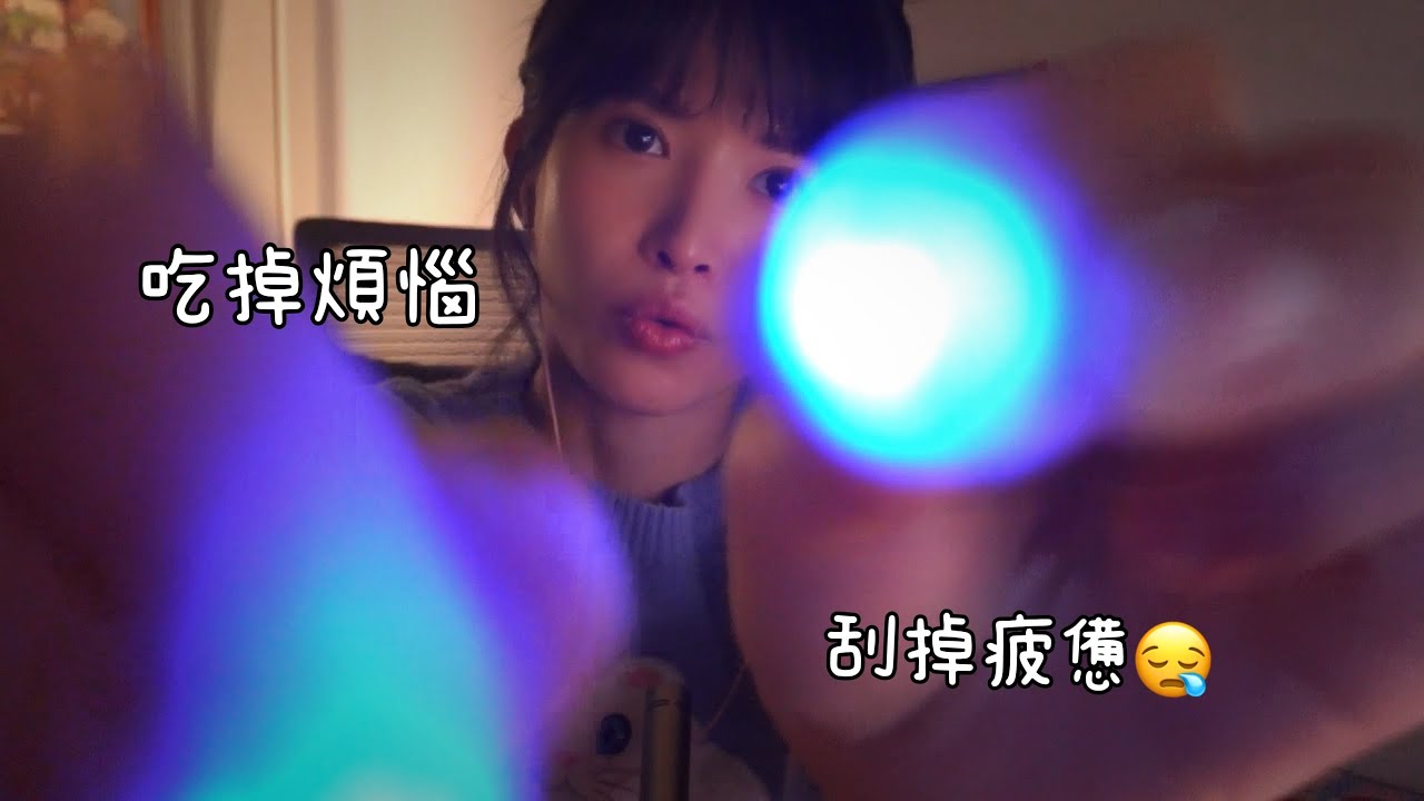 ASMR 手指燈吃掉你的煩惱,摩擦耳道發麻的採耳Finger Lights Eat Your Anxiety,Ear Cleaning