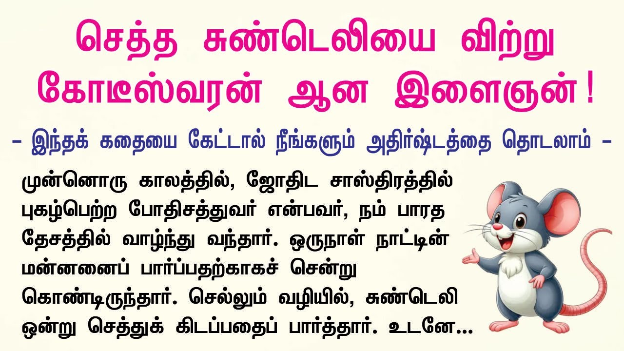 Aanmeega Malar | செத்த சுண்டெலியை விற்று கோடீஸ்வரன் ஆன இளைஞன்! | Aanmeegam Anantham