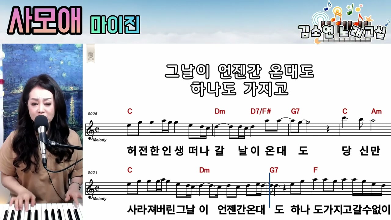 사모애 마이진 배워봅시다! 김소연노래교실 악보있음